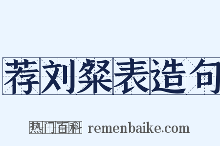 荐刘粲表造句是什么意思的图片